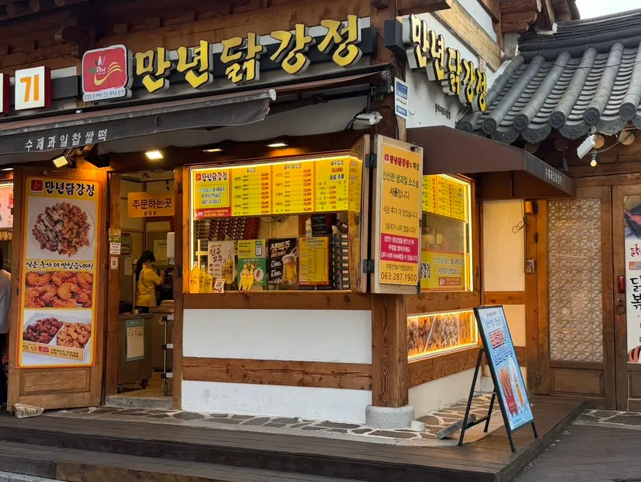 전주 한옥마을 만년닭강정 가로 컷