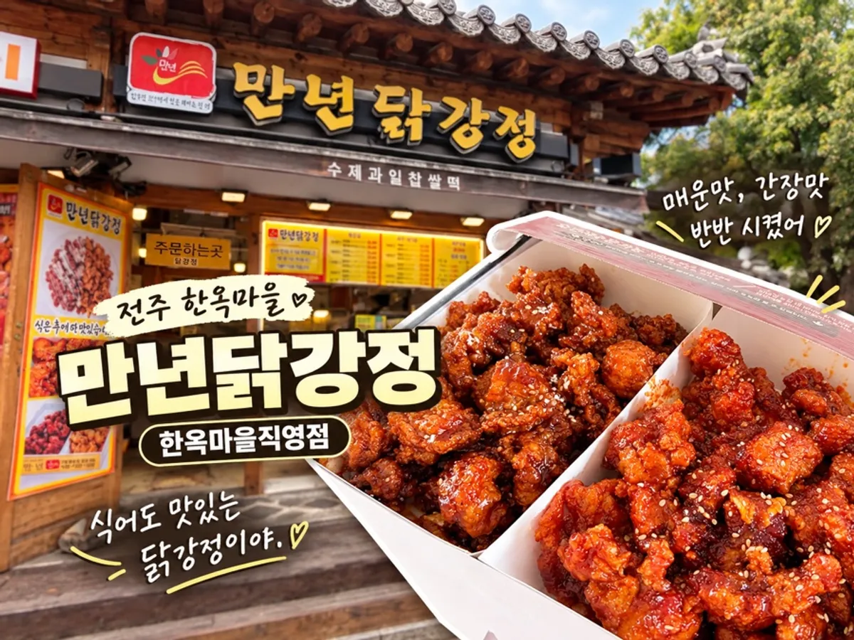 전주 한옥마을 만년닭강정 직영점 전경