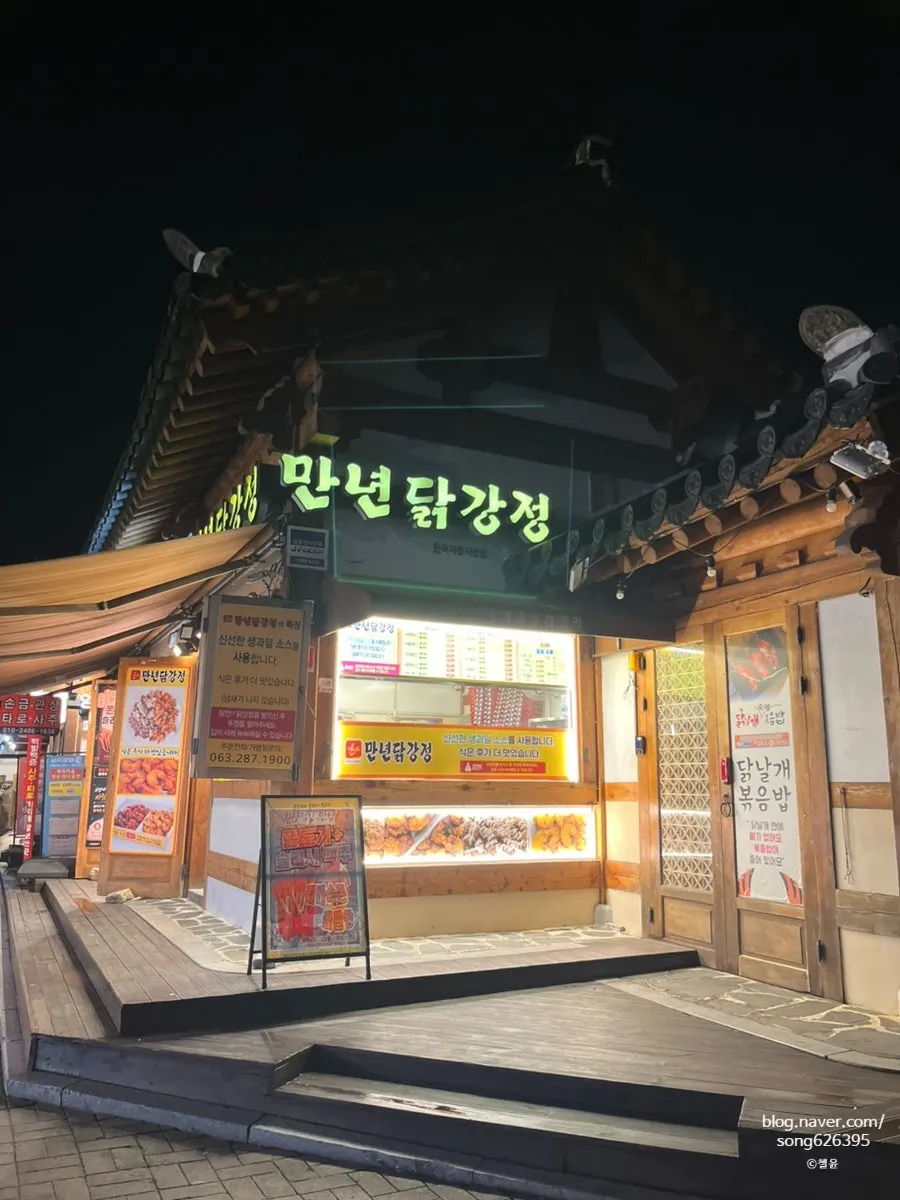 전주 한옥마을 만년닭강정 매장 외관