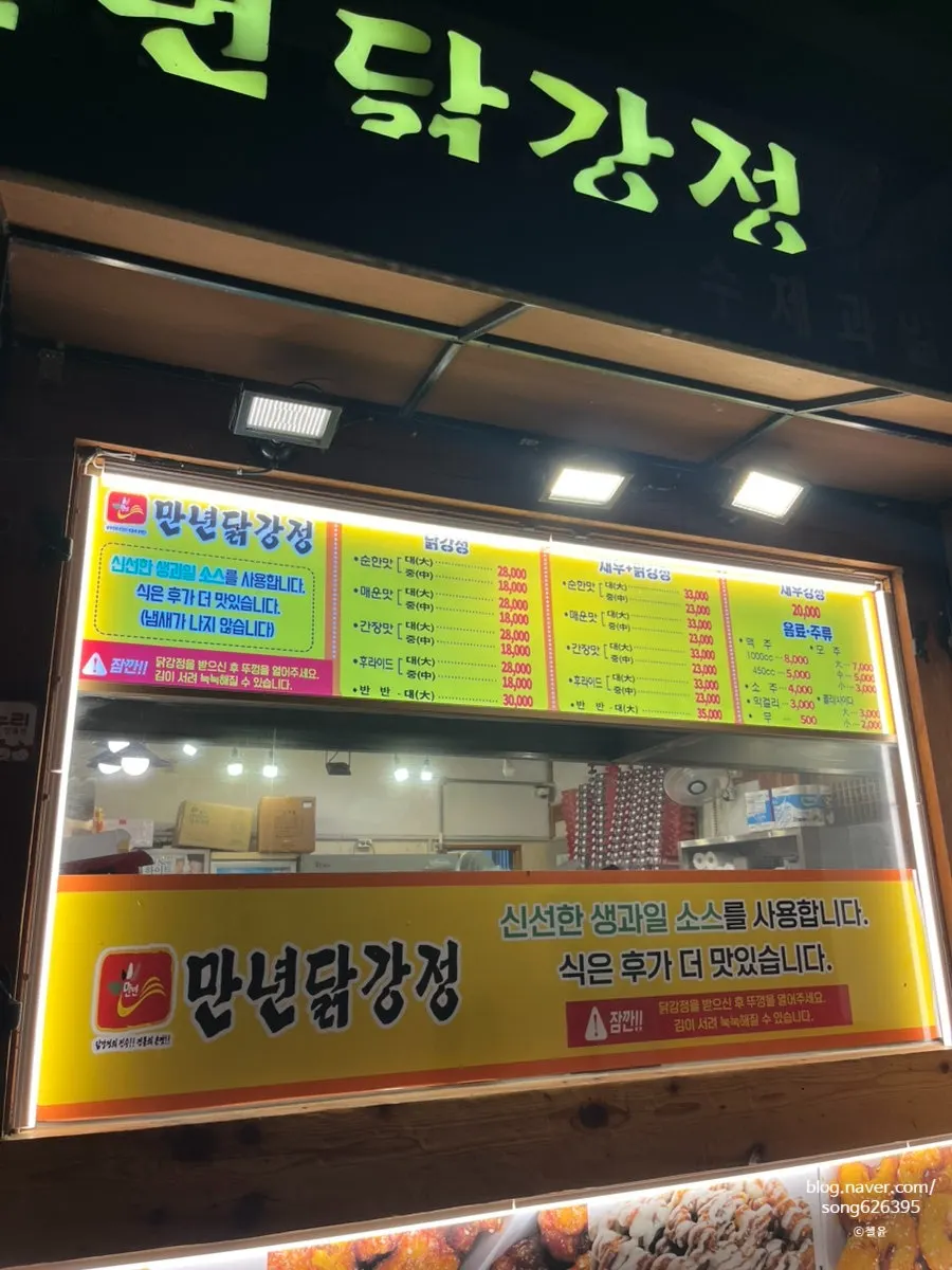 만년닭강정 닭강정 새우강정 메뉴판