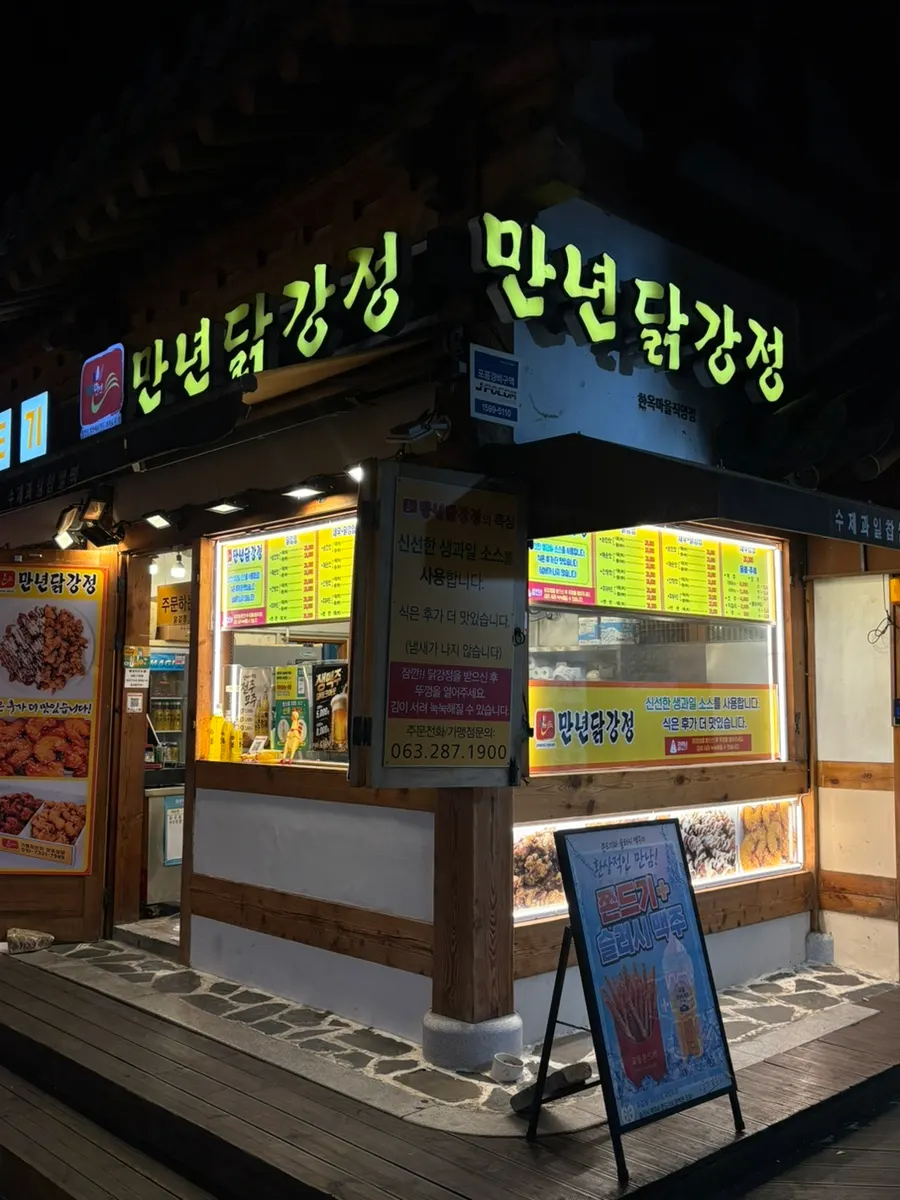 전주한옥마을 만년닭강정 한옥마을직영점 외관