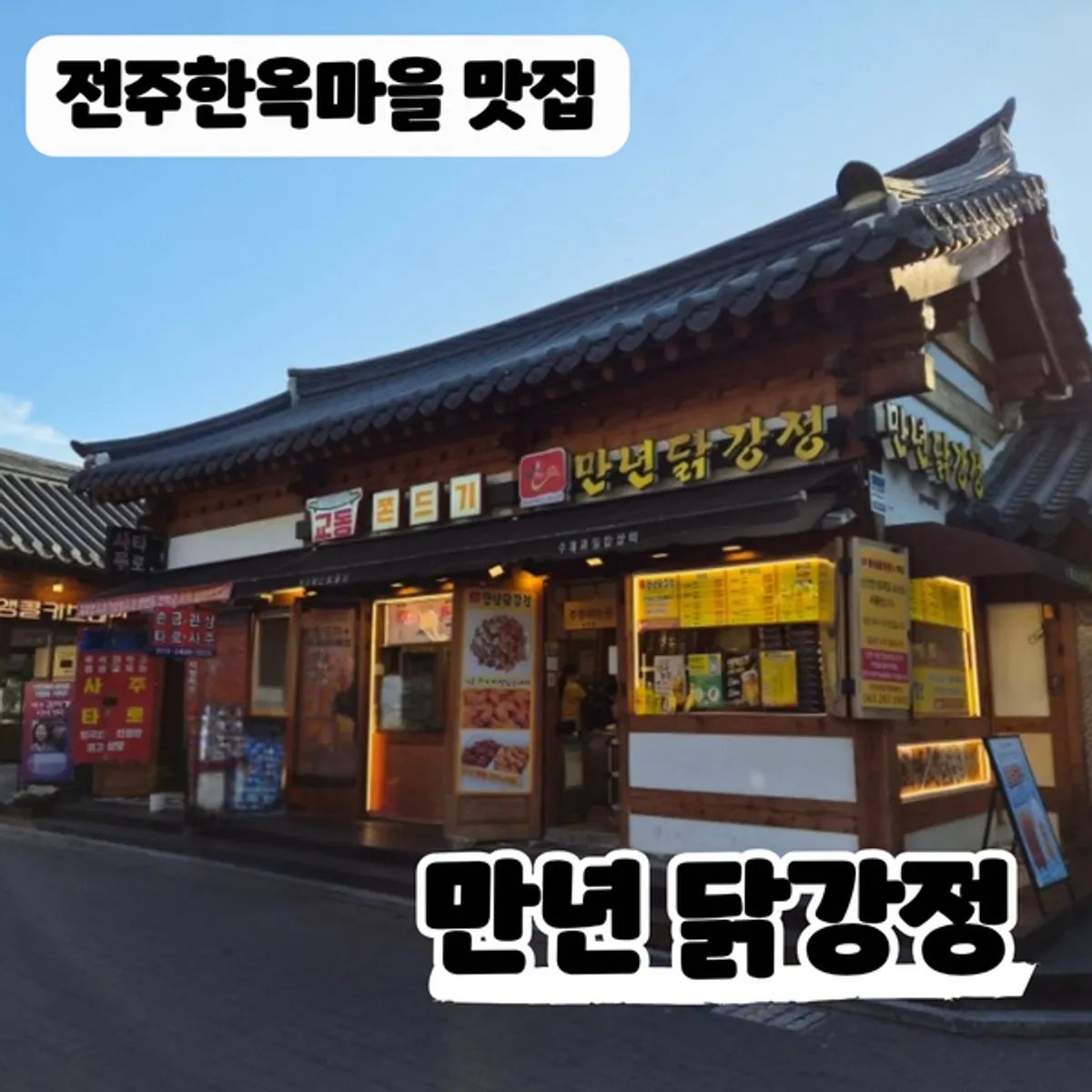 Main photo of Mannyeon Dakgangjeong in Jeonju Hanok Village