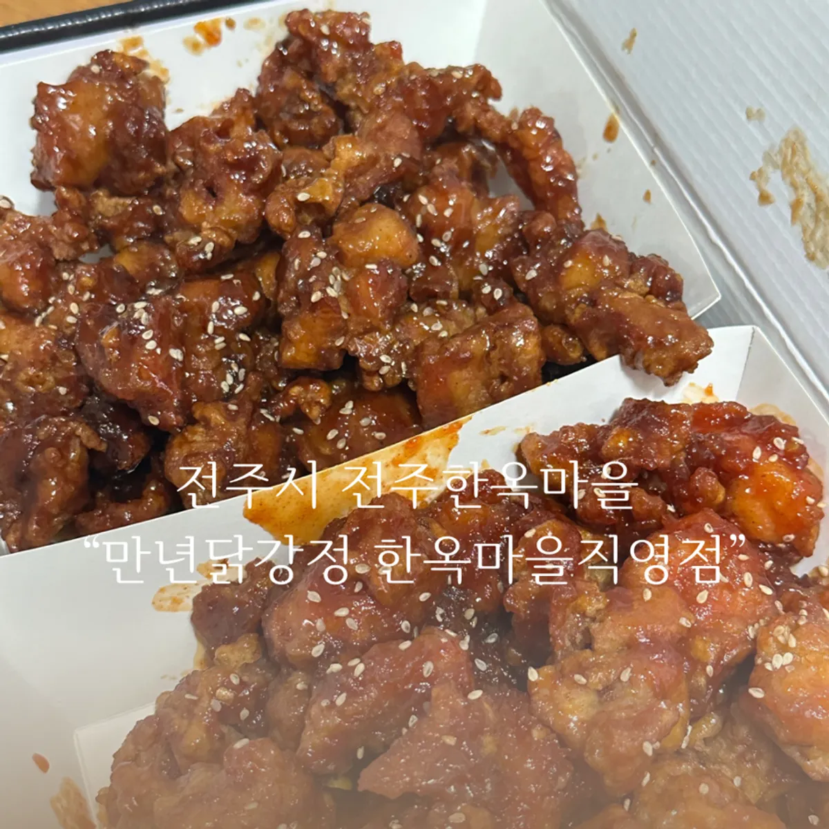 만년닭강정 한옥마을직영점 대표 이미지