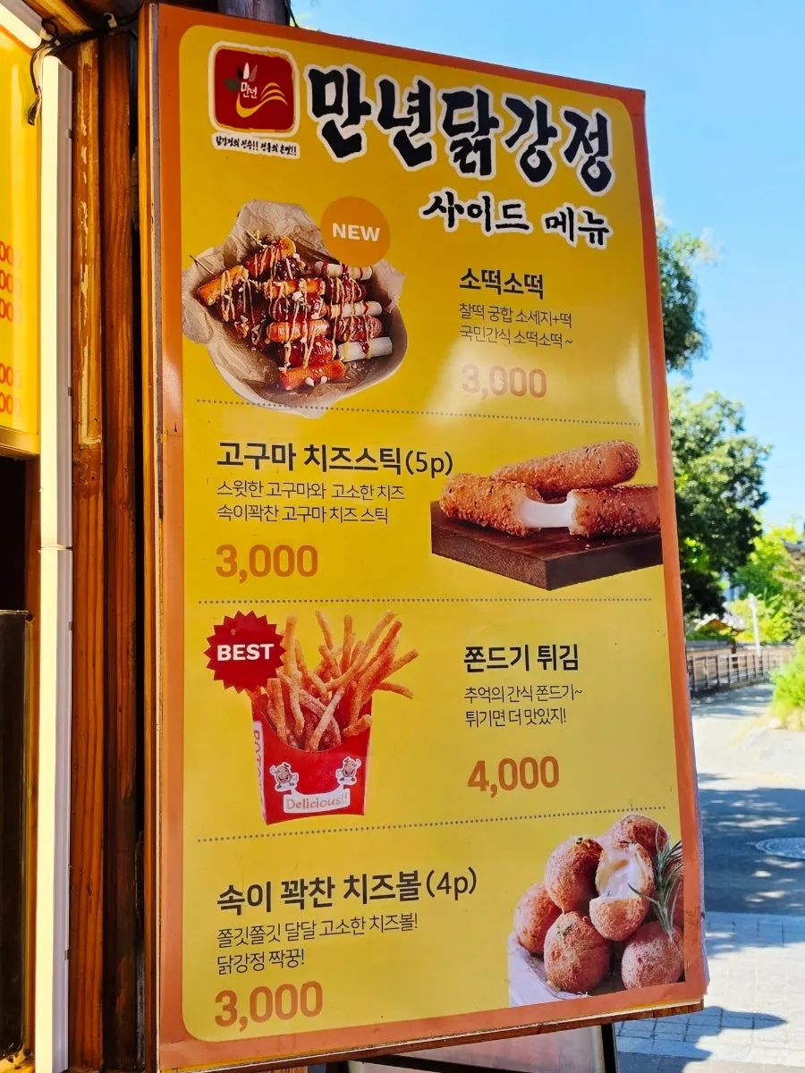 닭강정과 새우강정 맛 종류가 적힌 메뉴판