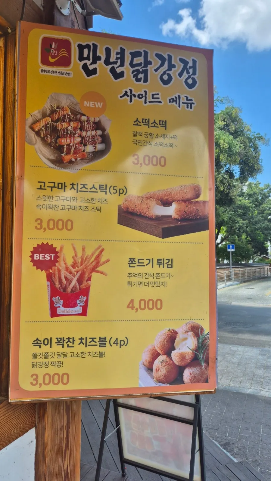 태조로에 위치한 만년닭강정 외관