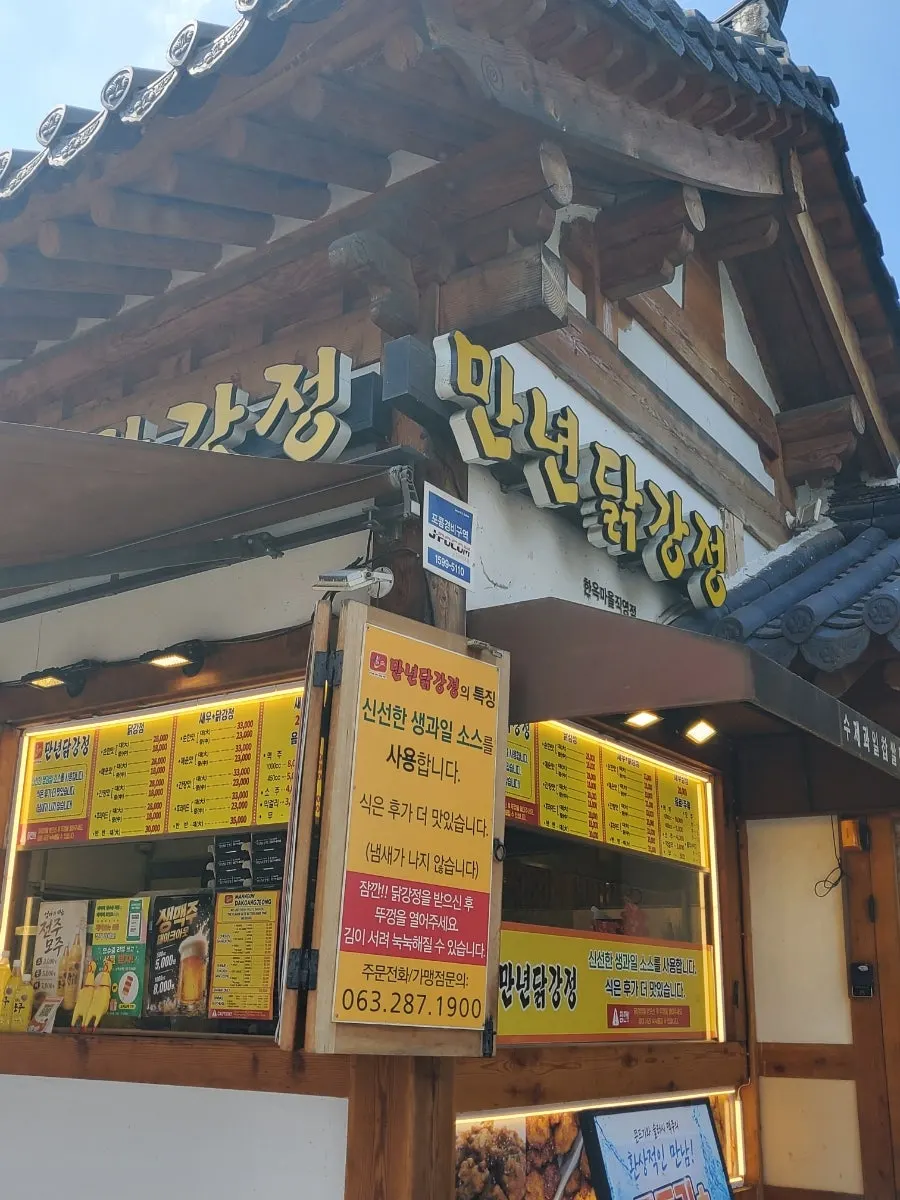 만년닭강정 한옥마을직영점 한옥 외관