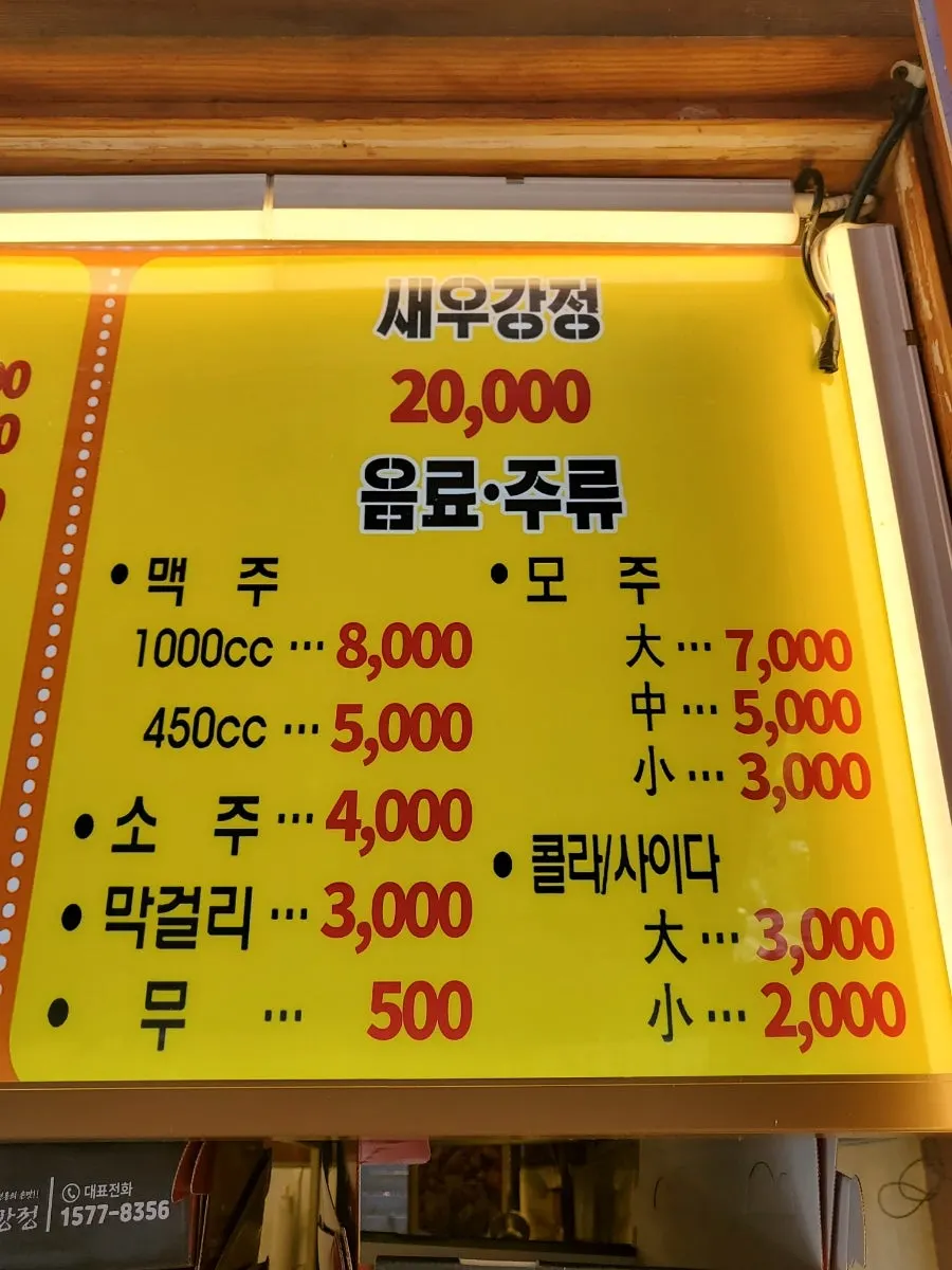 닭강정과 새우강정 메뉴판