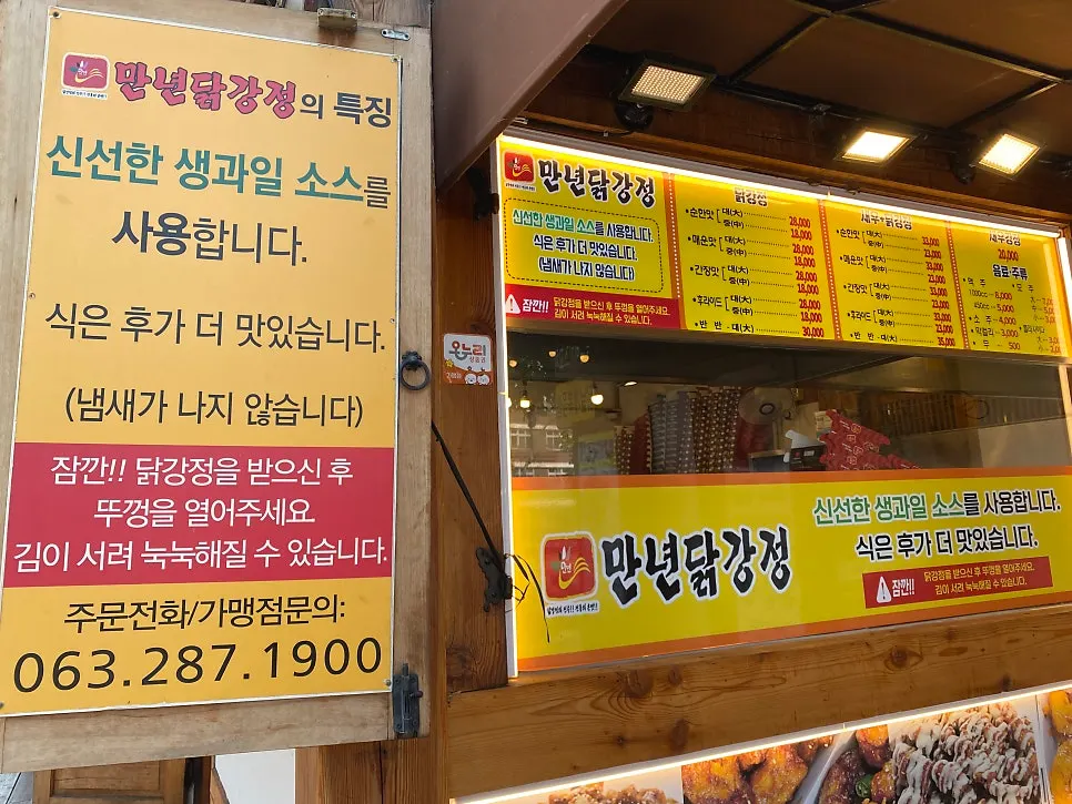 한옥마을 메인 거리의 만년닭강정 매장 외관