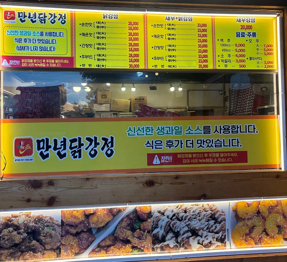 만년닭강정 한옥마을직영점 메뉴판