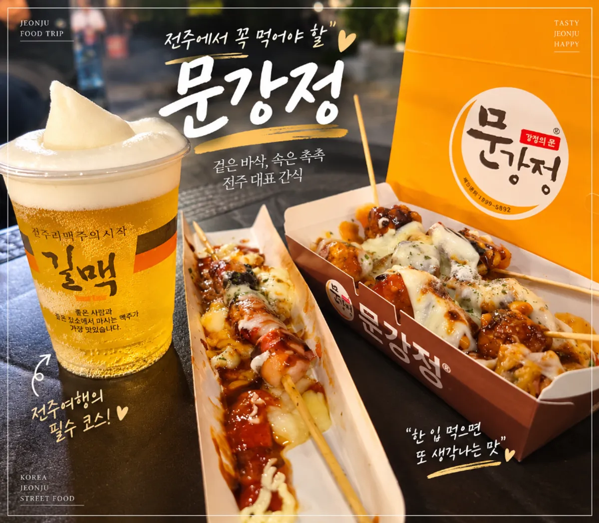 문꼬치문강정 전주한옥마을점 치즈문꼬치 대표 사진