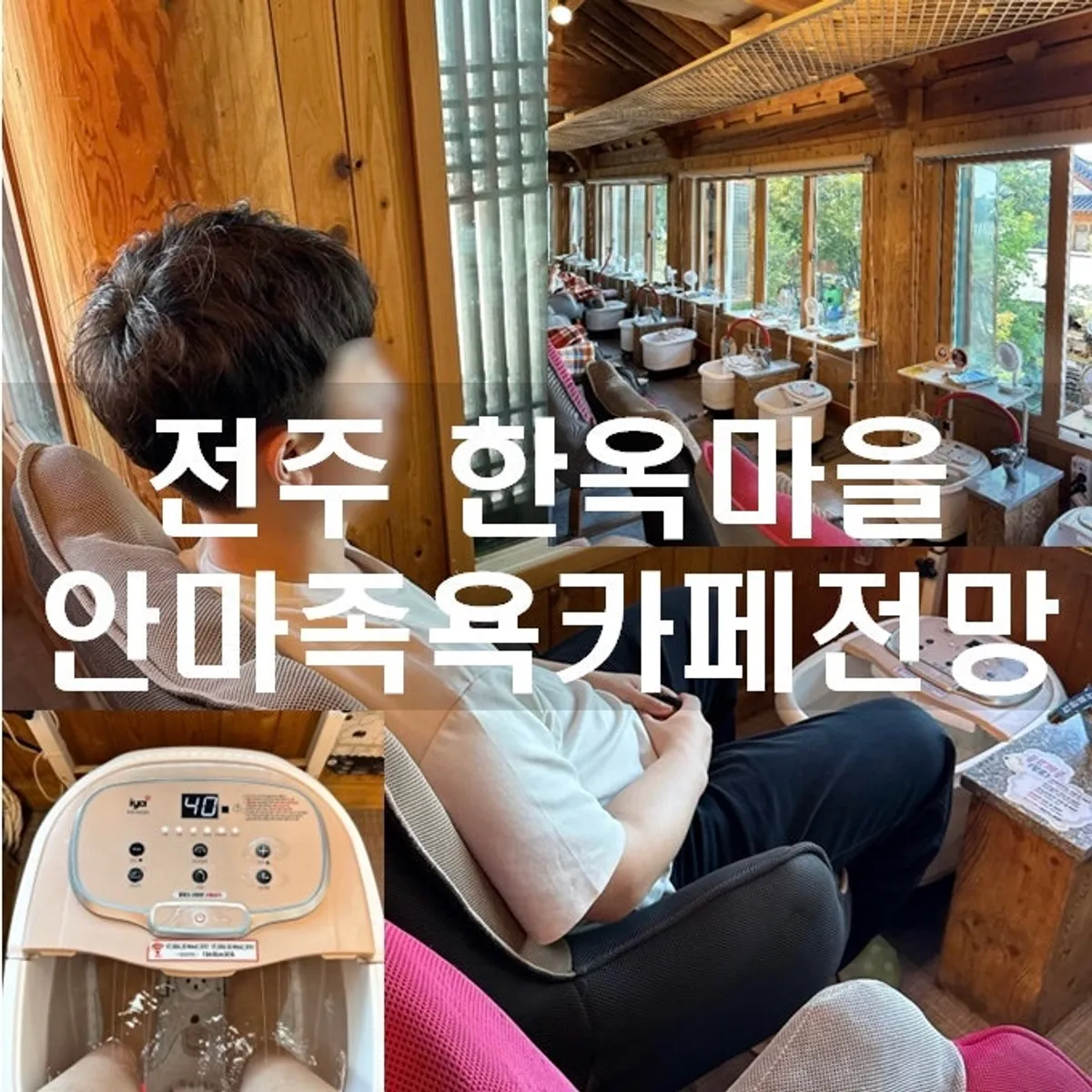 전주 한옥마을 족욕카페 안마족욕카페전망 대표 이미지