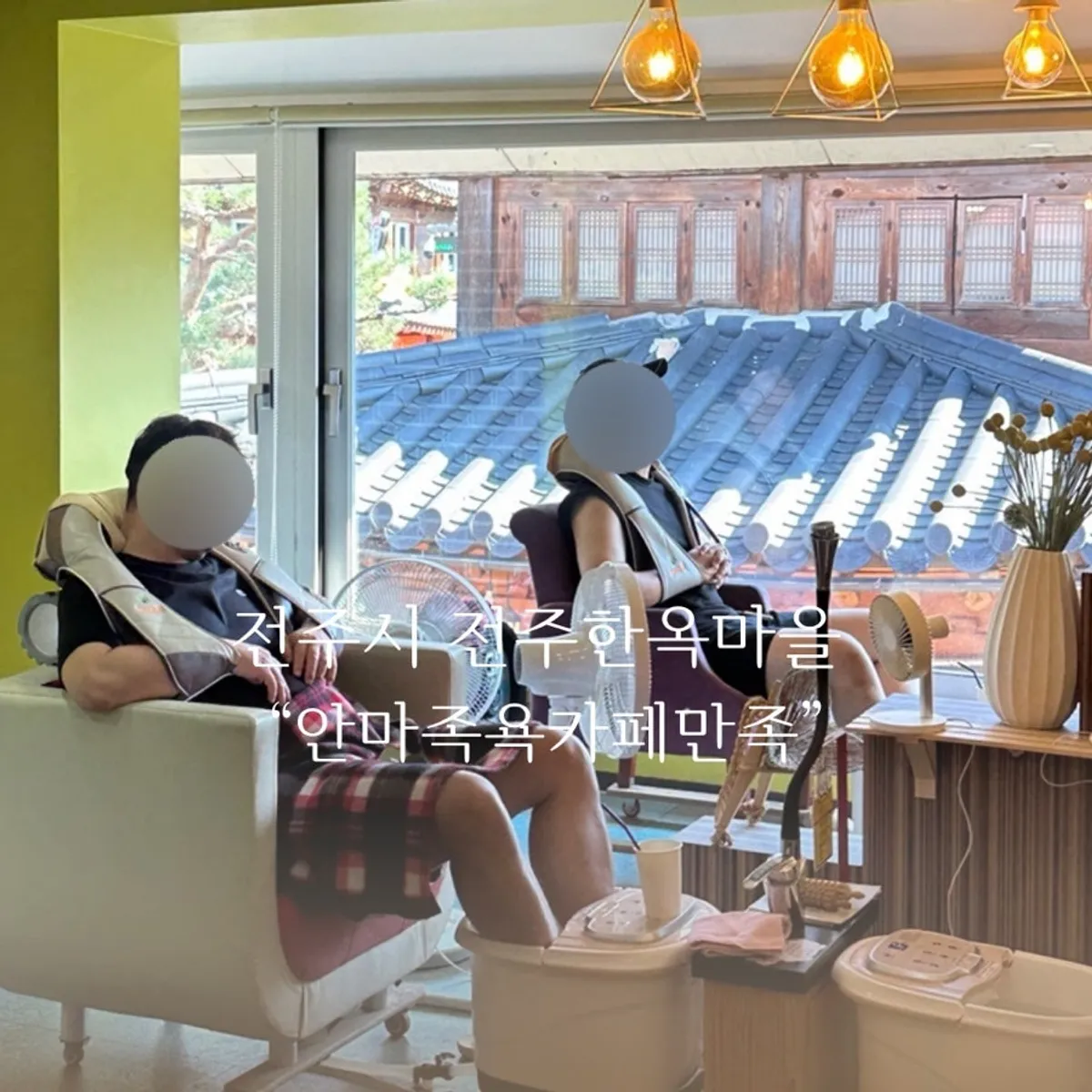 전주 한옥마을 안마족욕카페만족 대표 이미지
