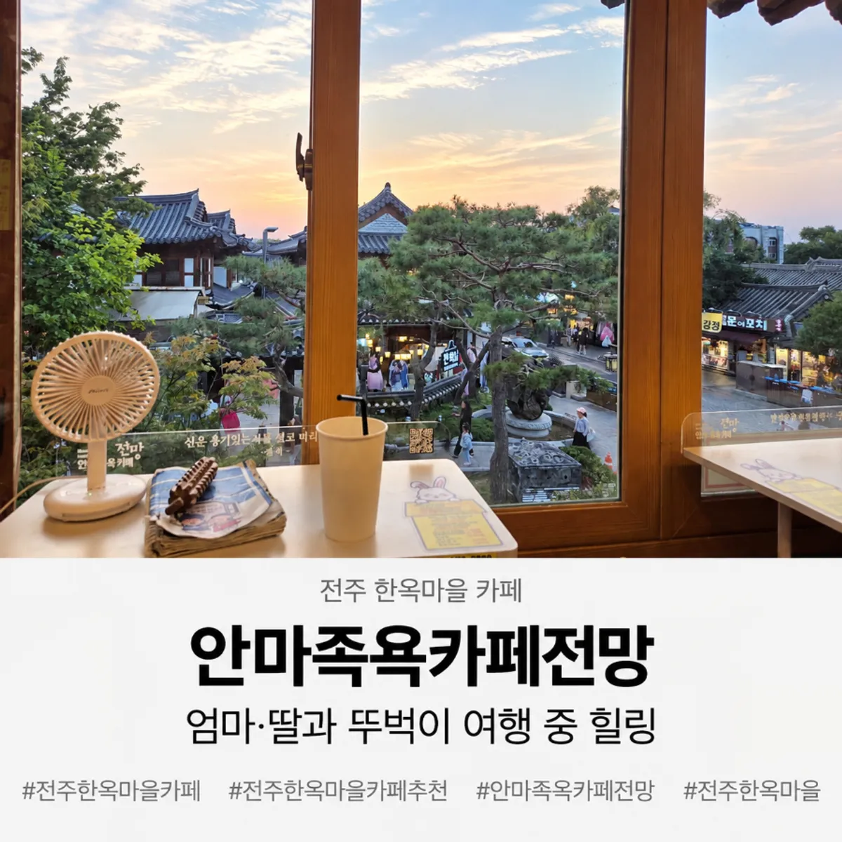Main photo of Anma Jogyok Cafe Jeonmang in Jeonju Hanok Village