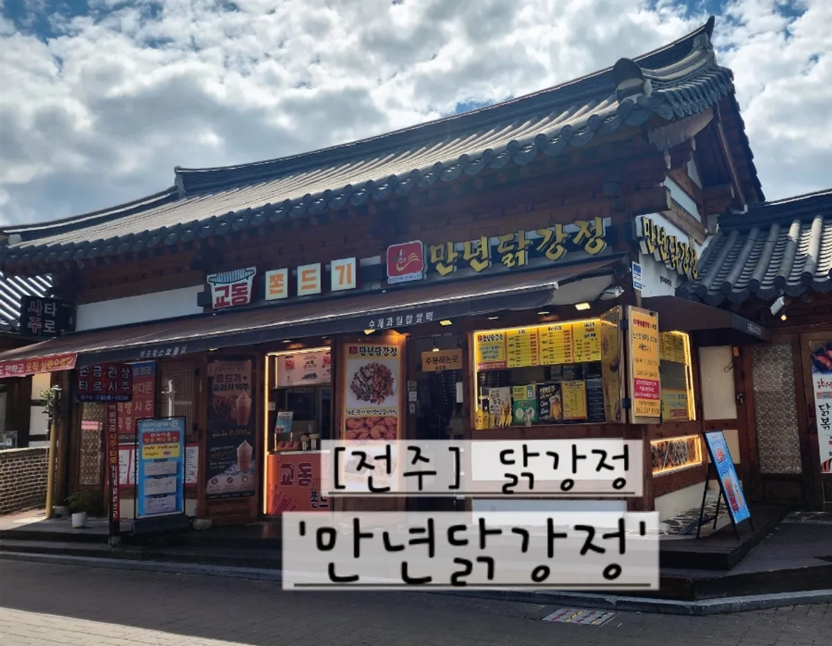 전주 한옥마을 만년닭강정 대표 사진