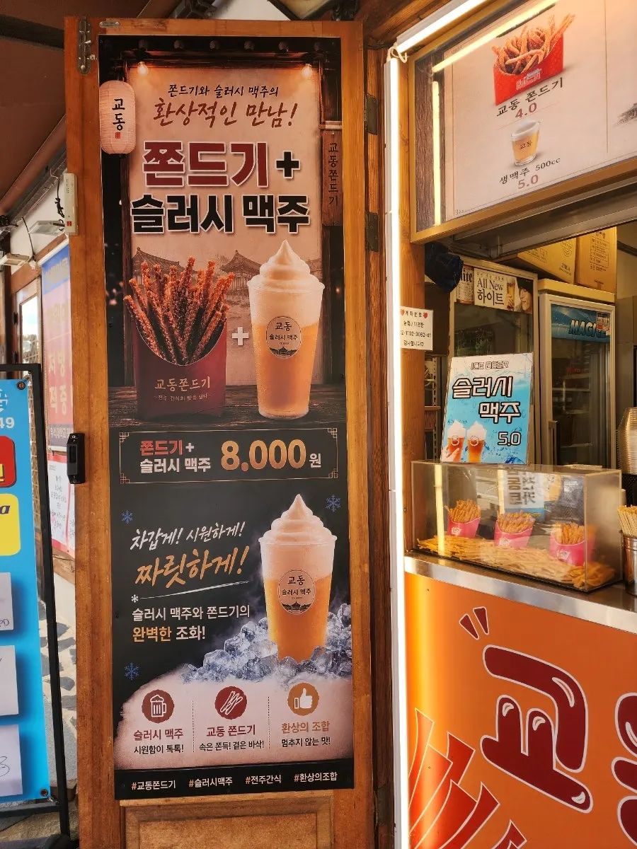 슬러시 맥주가 있는 메뉴