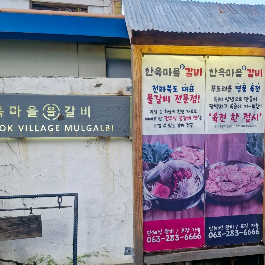 동문길 한옥마을물갈비 매장 외관