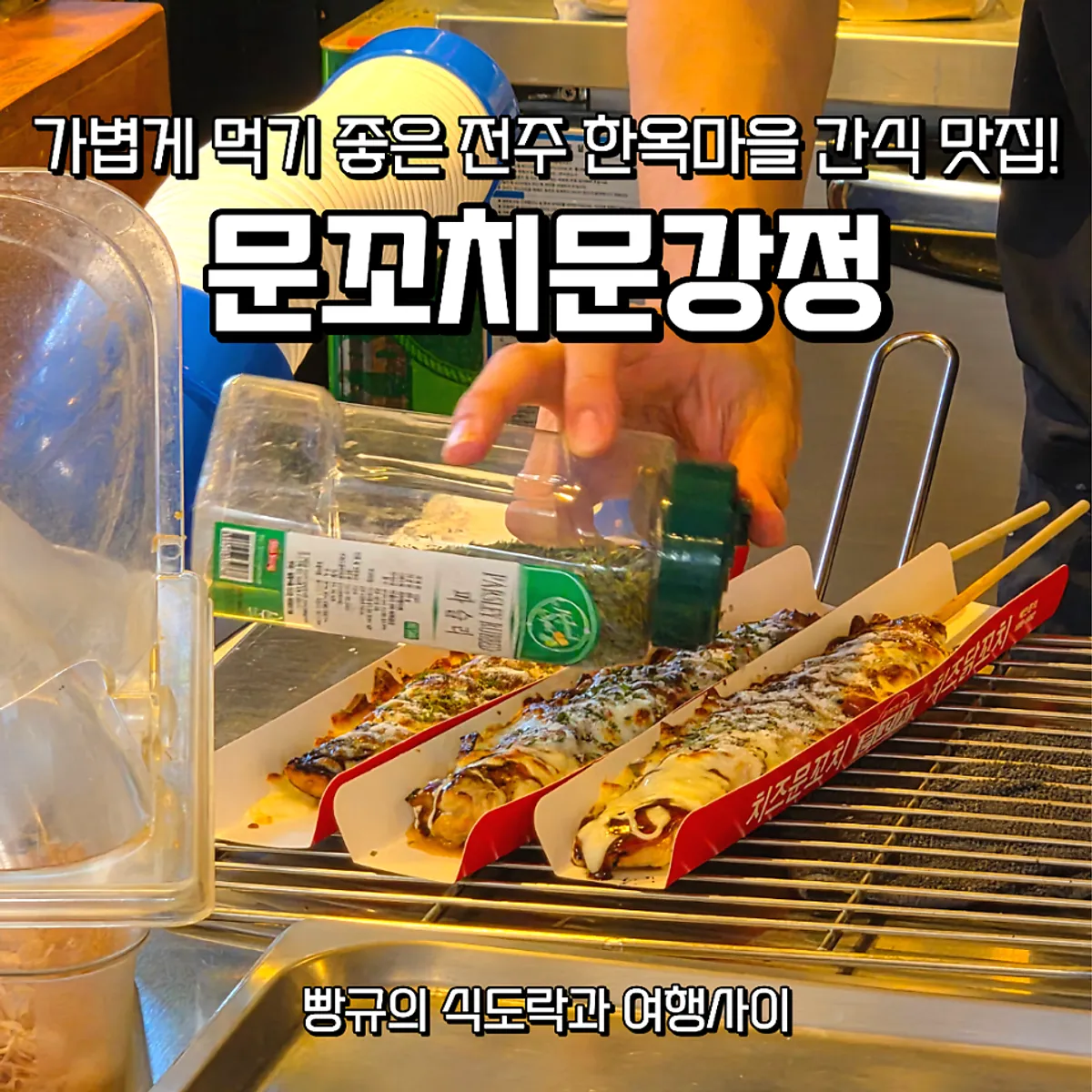 문꼬치문강정 전주한옥마을점 대표 사진
