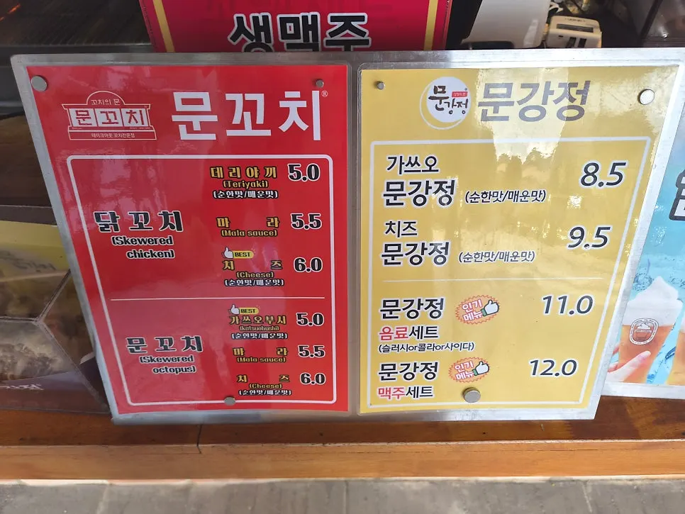문꼬치와 닭꼬치 메뉴 안내