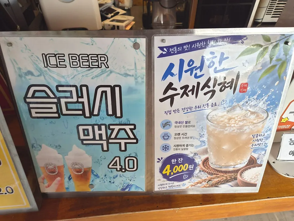 슬러시 맥주와 수제 식혜 메뉴