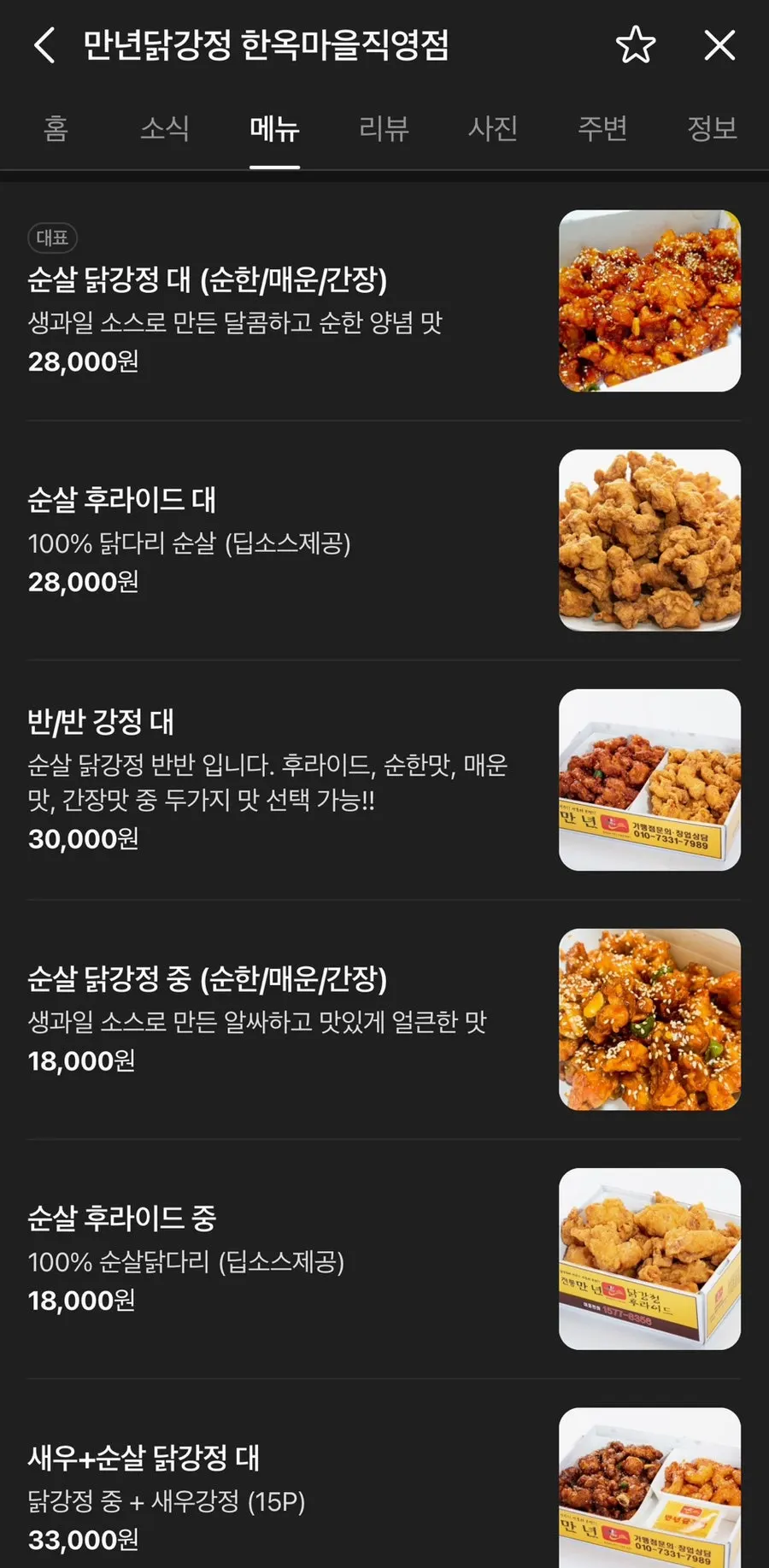 ข้อมูลเมนูของร้าน Mannyeon Dakgangjeong