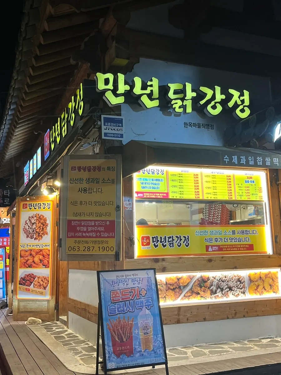 전주 태조로 만년닭강정 한옥마을직영점 외관