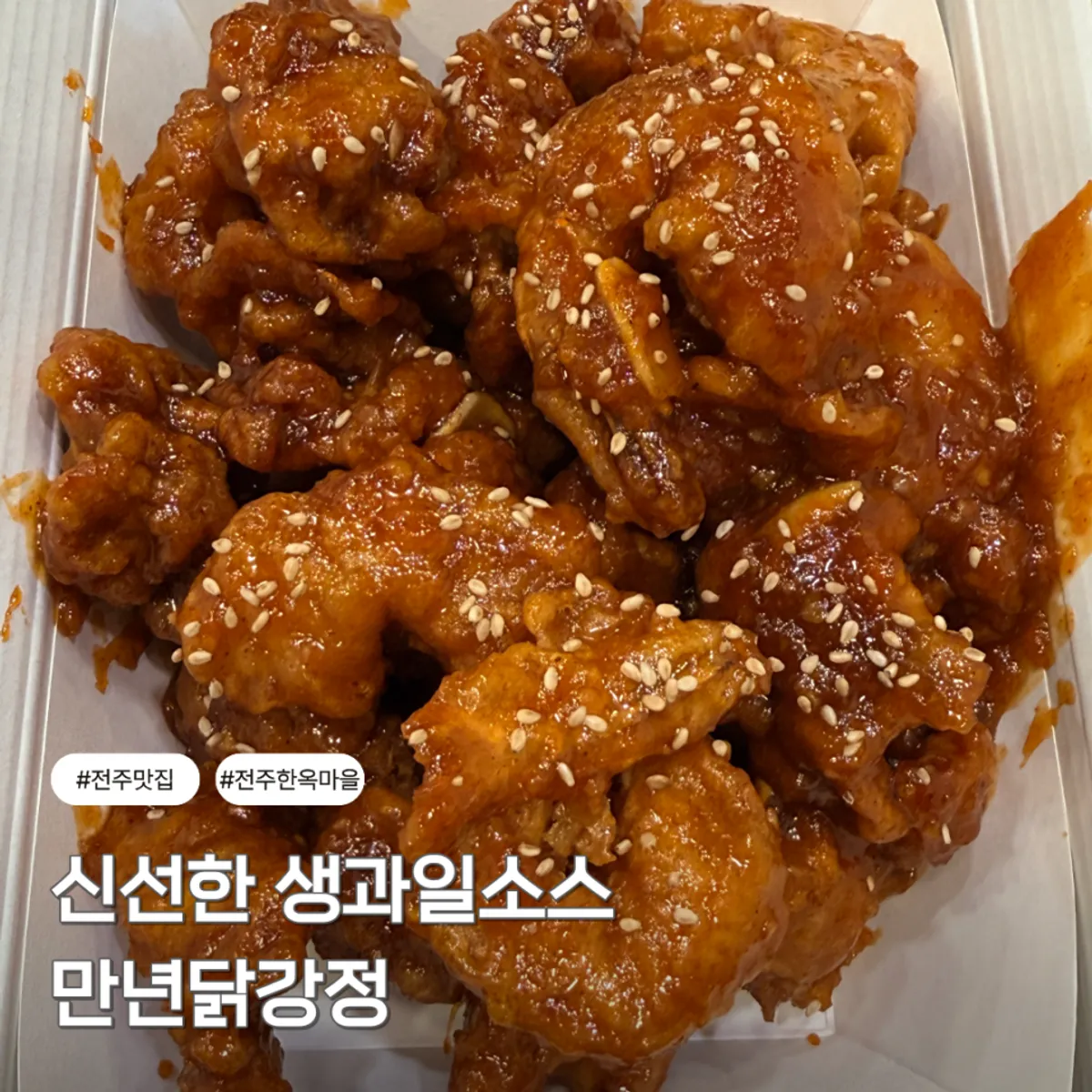 만년닭강정 한옥마을직영점 새우닭강정 포장 대표 사진