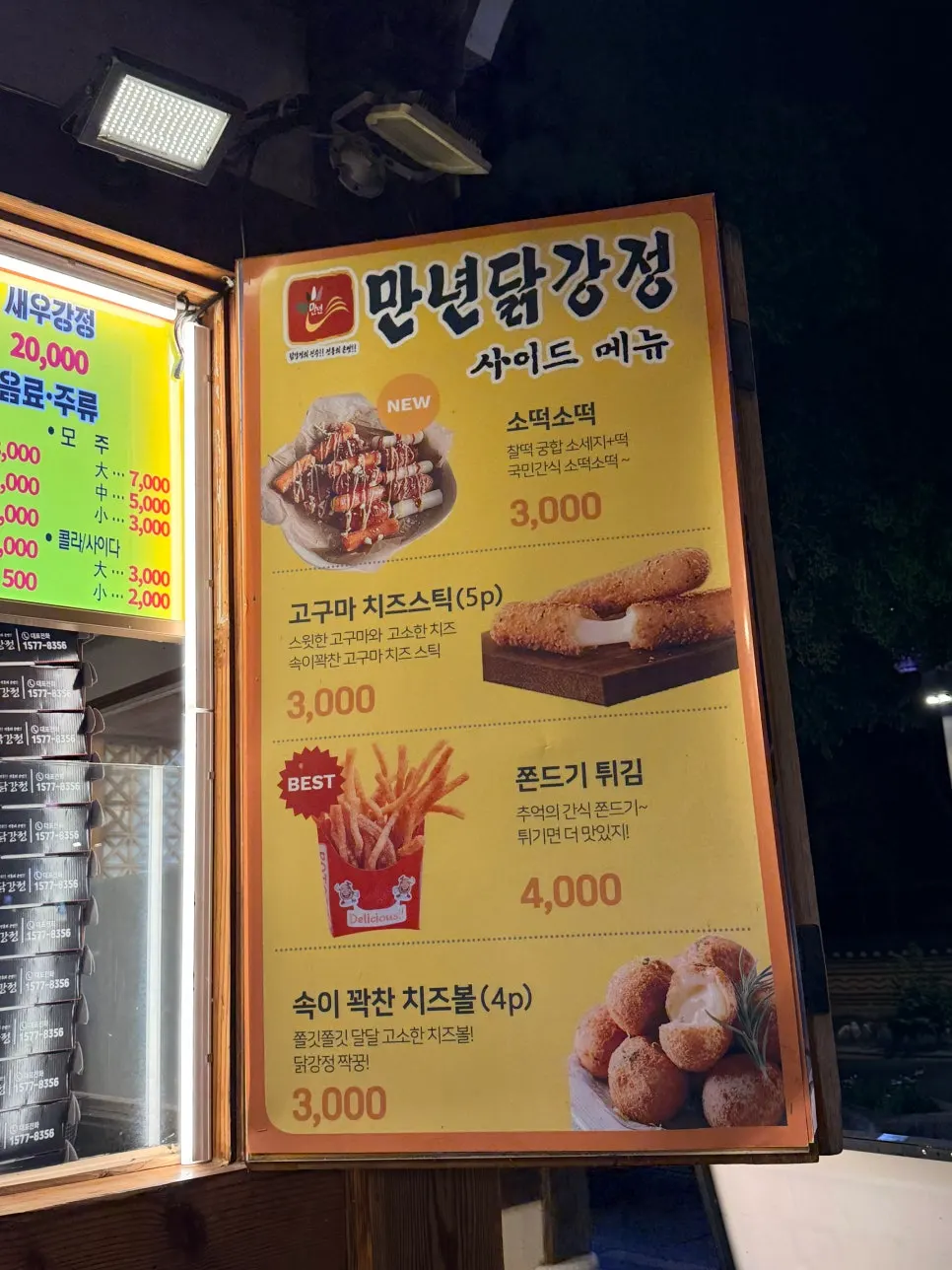 새우닭강정과 사이드메뉴가 적힌 메뉴판