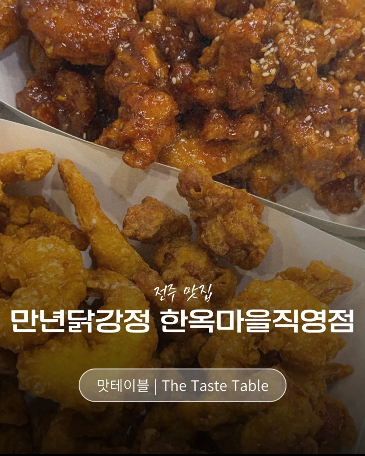 전주 한옥마을 만년닭강정 한옥마을직영점 세로 사진