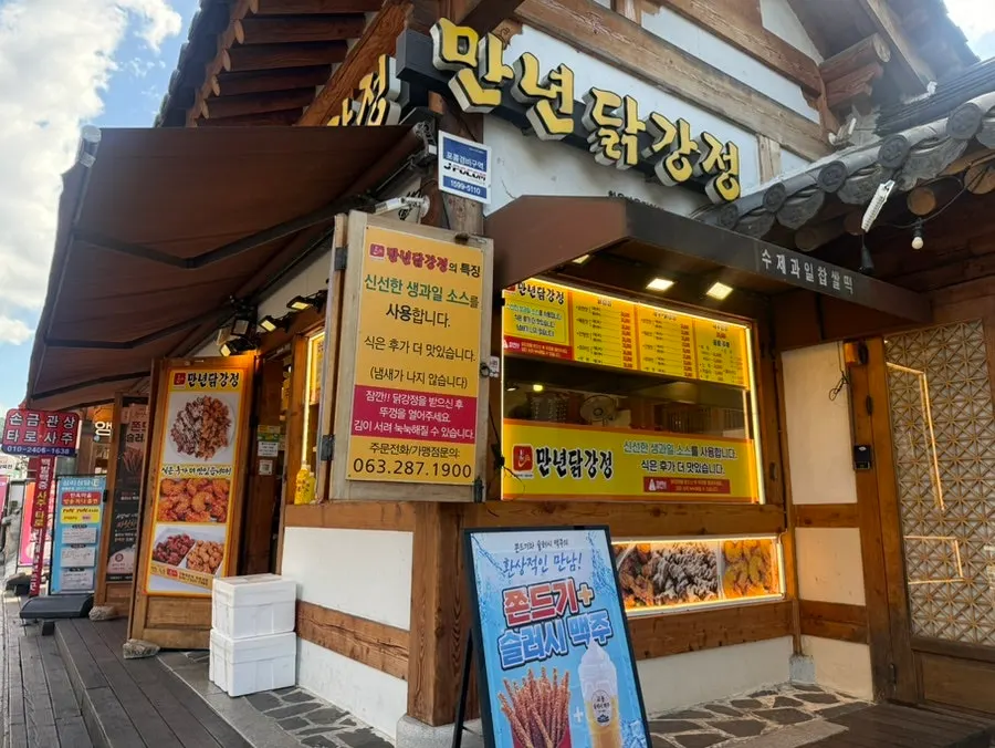 만년닭강정 한옥마을직영점 매장 입구 모습