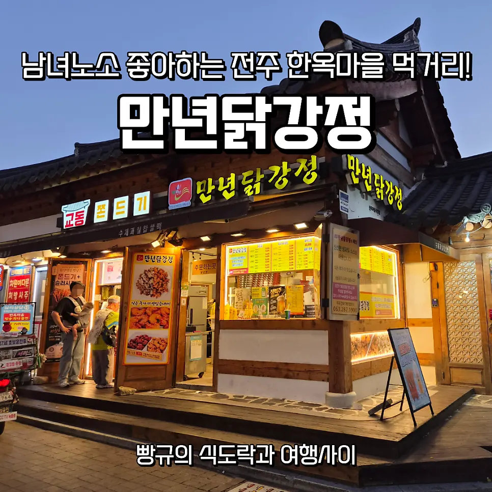 Signature dakgangjeong at Mannyeon Dakgangjeong Hanok Village Direct Store