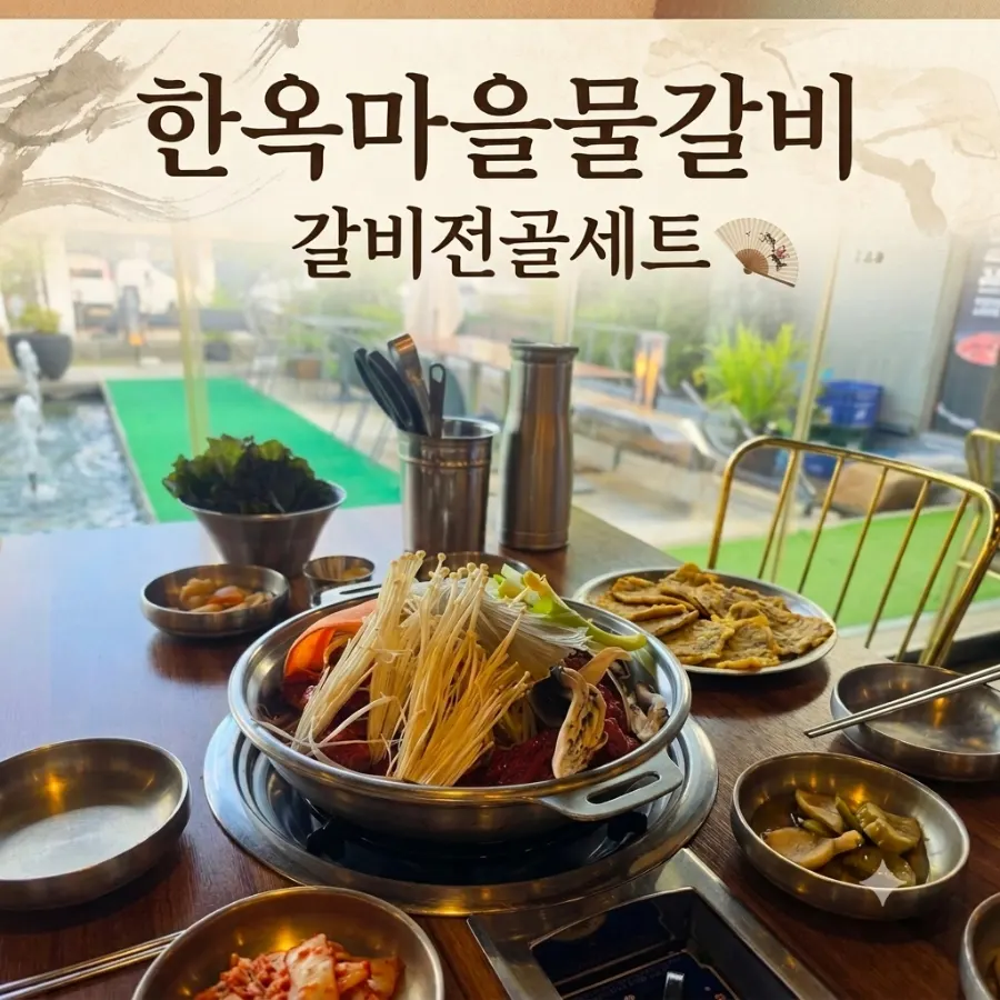 전주 한옥마을 한옥마을물갈비 대표 모습