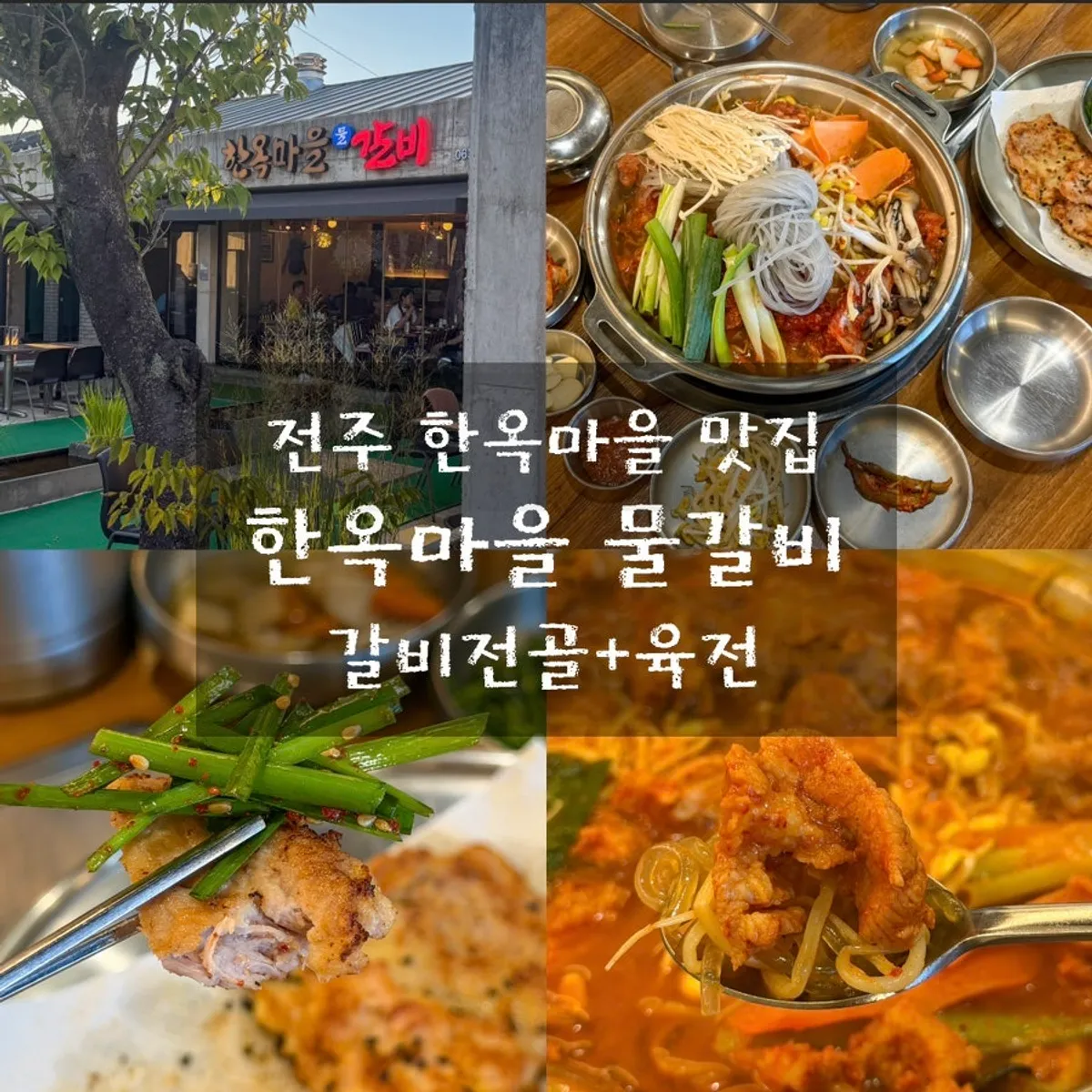 한옥마을물갈비 대표 사진