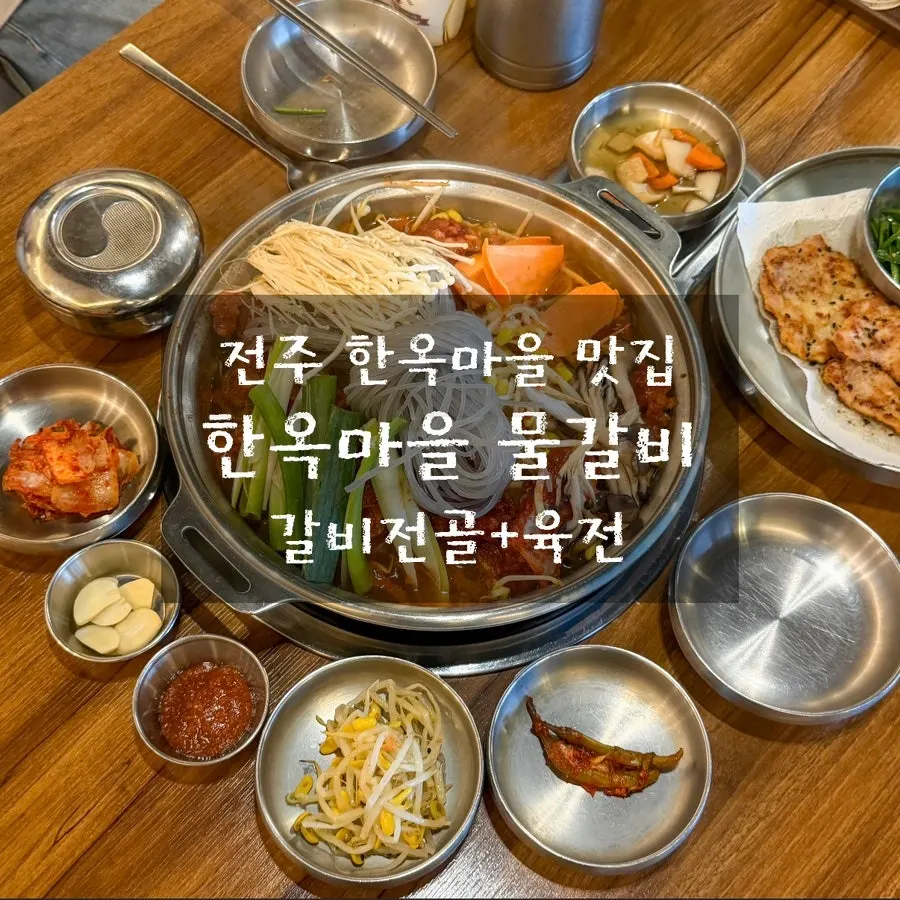 한옥마을물갈비 식사 사진