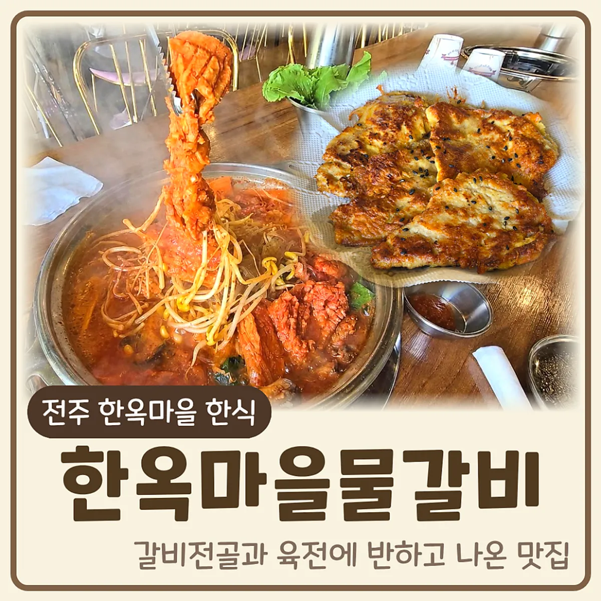 Galbi hot pot and yukjeon spread at Hanok Maeul Mulgalbi in Jeonju