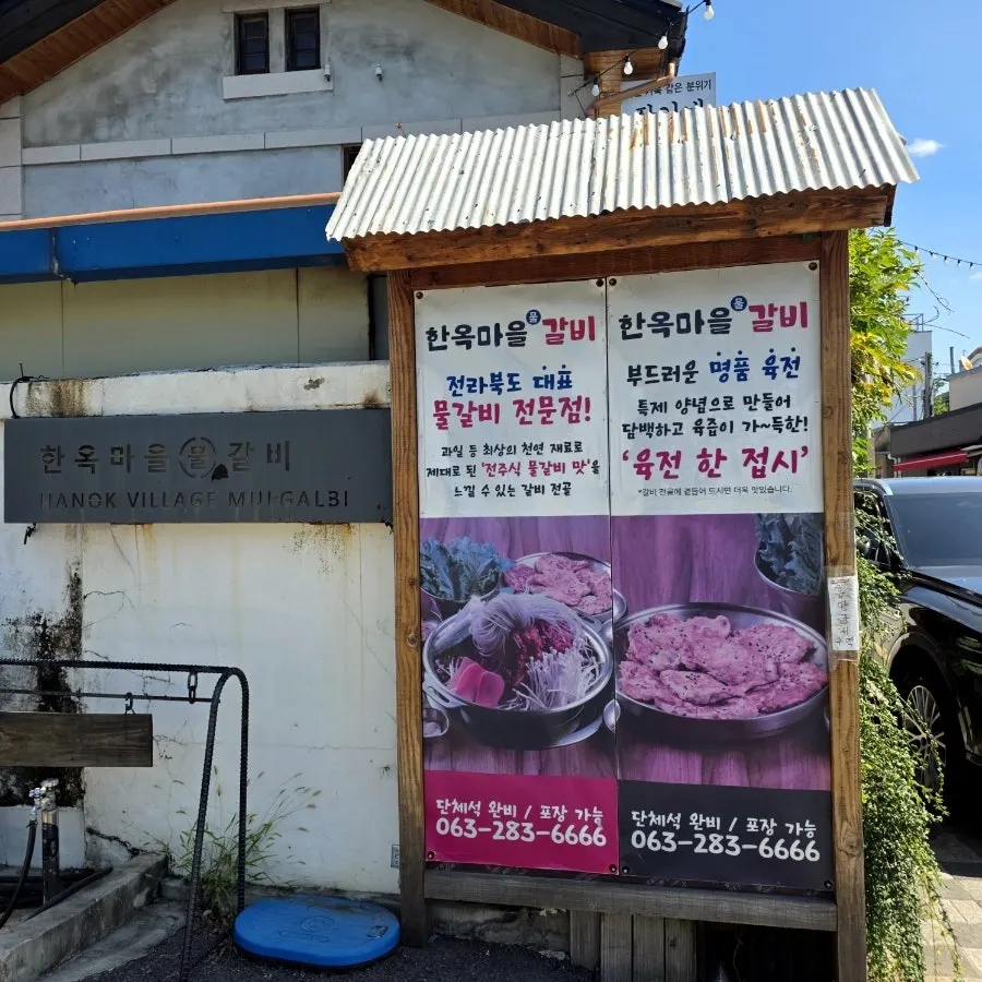 전라북도 대표 물갈비 전문점 간판