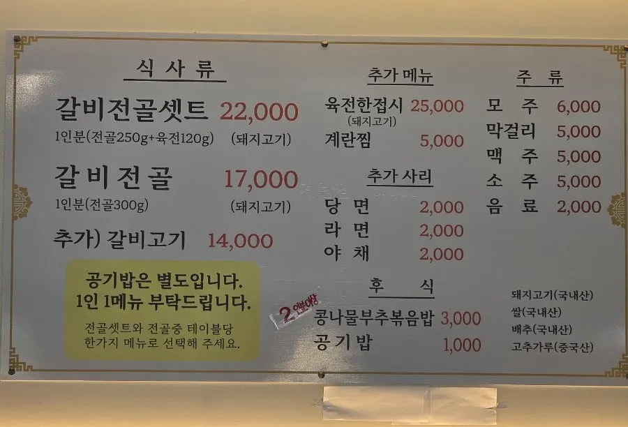 갈비전골과 갈비전골세트가 적힌 메뉴판