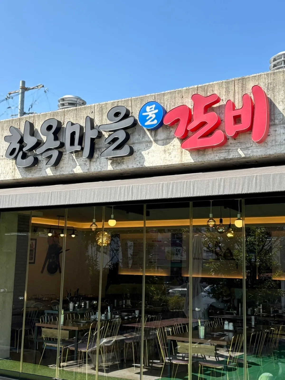 전주 한옥마을물갈비 전주 느낌 나는 식당 외관