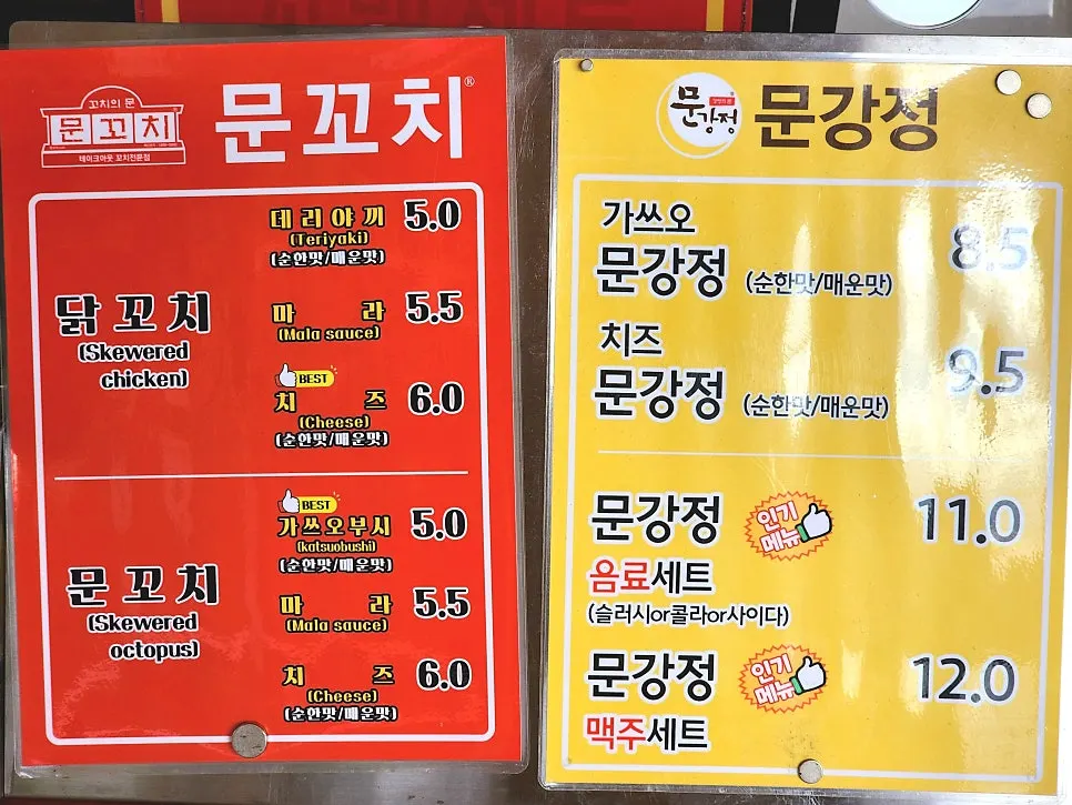 문꼬치문강정 메뉴판과 꼬치 종류 안내