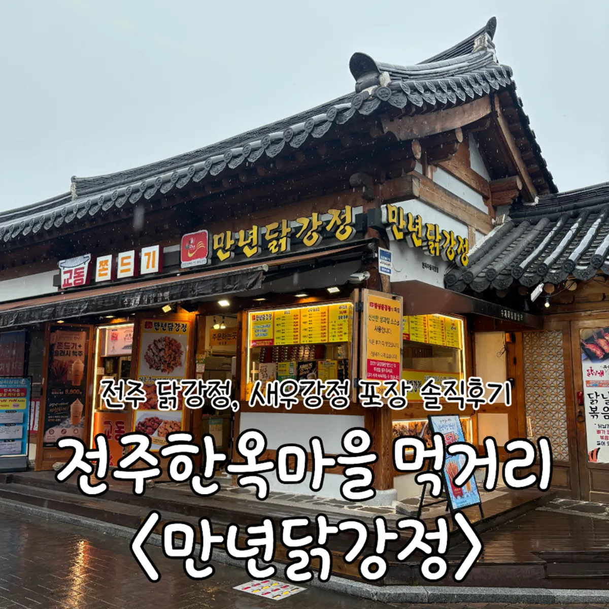 Cover image of Mannyeon Dakgangjeong in Jeonju Hanok Village