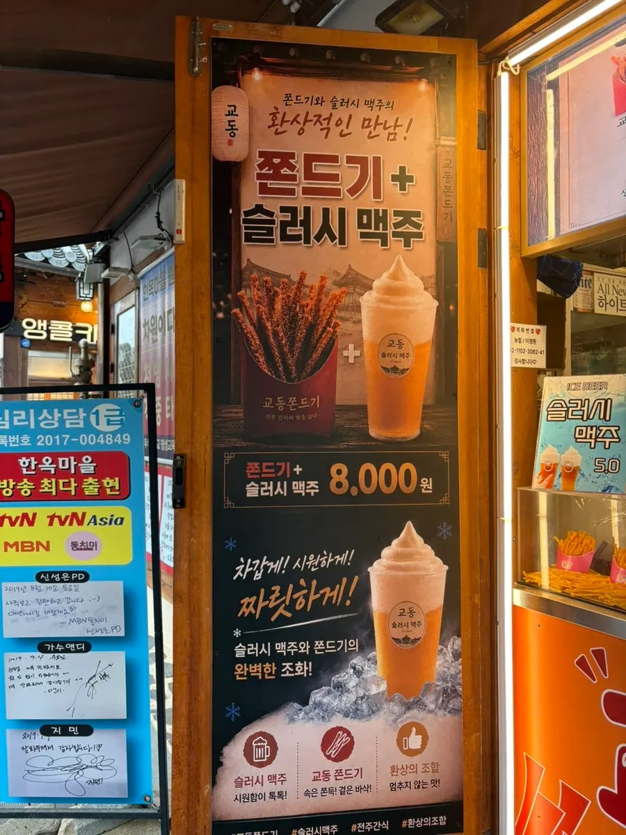 Sign for the jjondeugi and slushy beer set