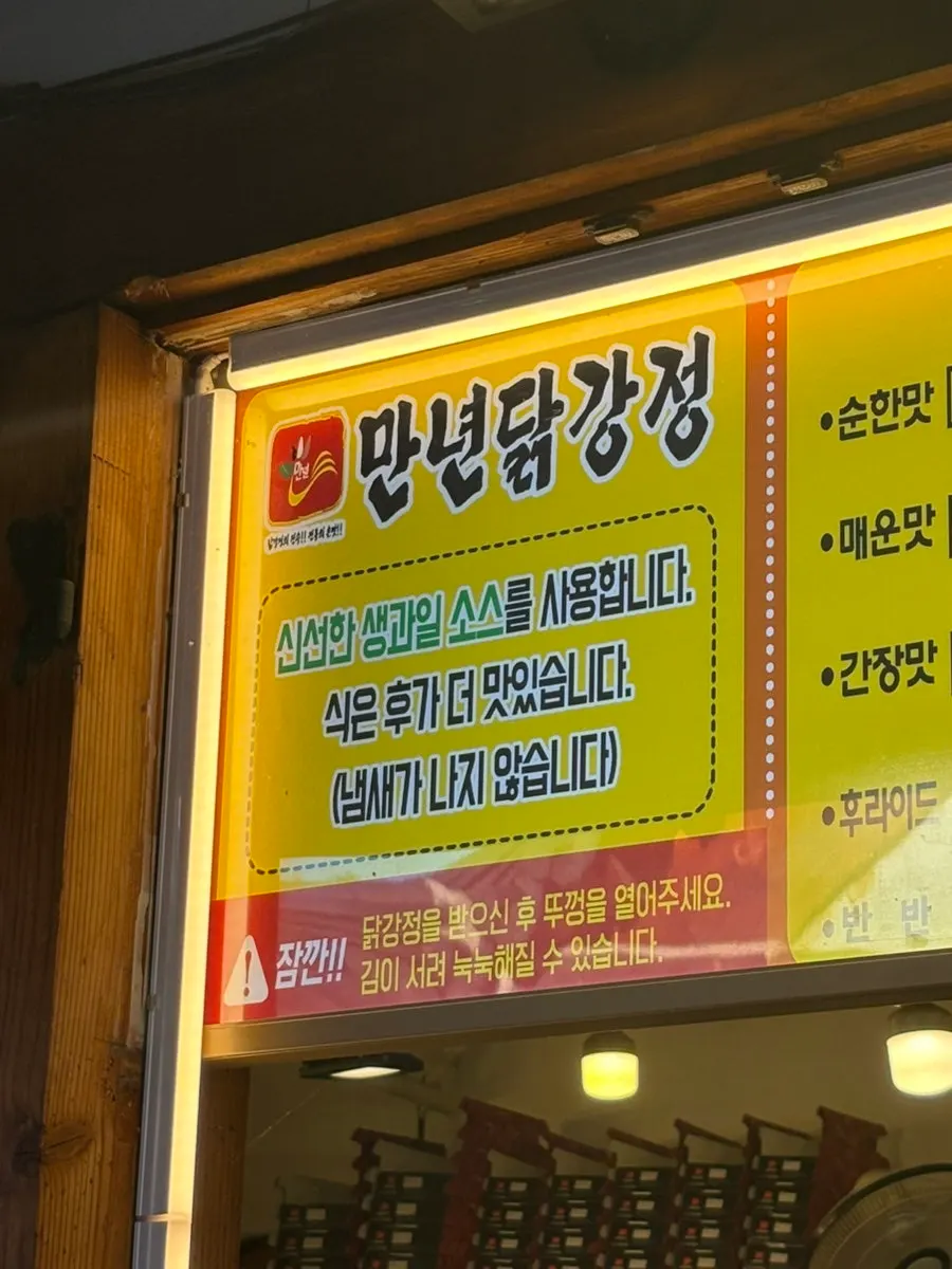 Store signage highlighting Mannyeon Dakgangjeong's fresh fruit sauce