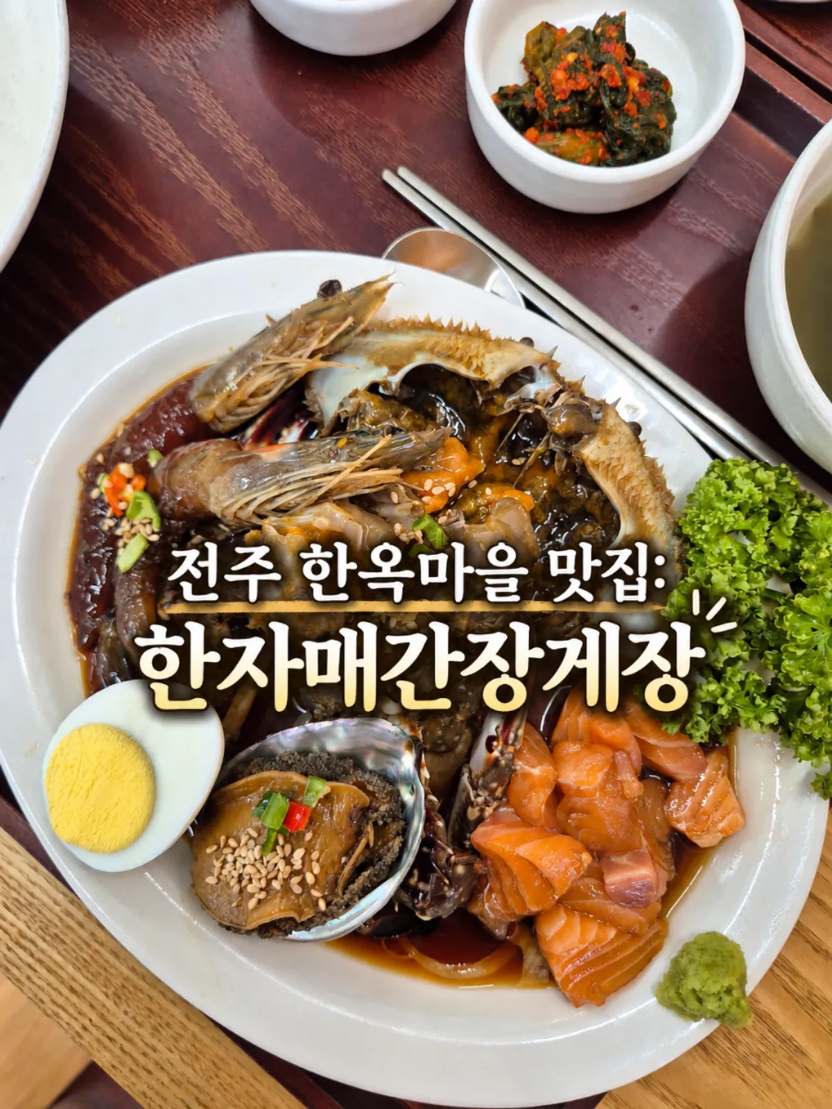 전주 한자매간장게장 전주한옥마을점본점 대표 이미지