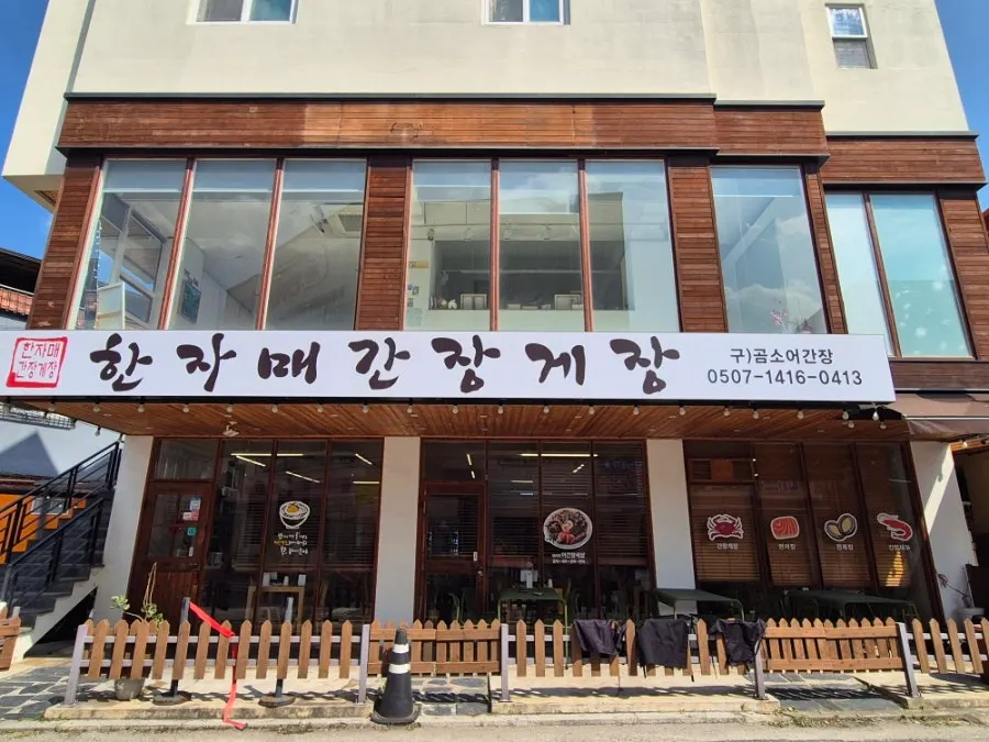 경기전길 한자매간장게장 외관과 주변 거리