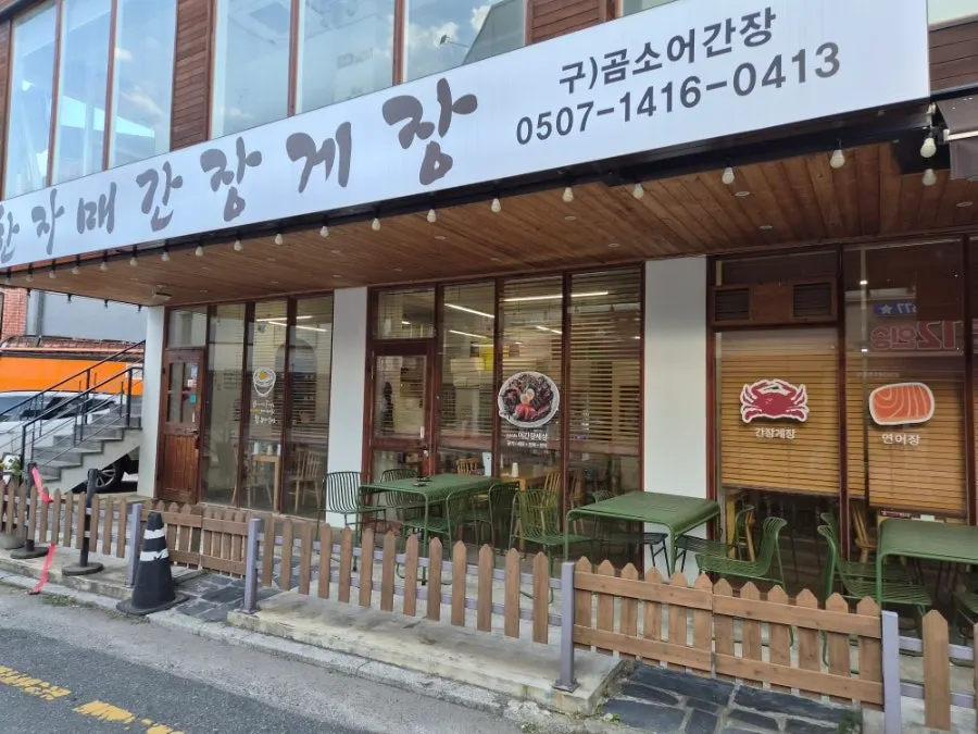 전주 한옥마을 경기전길 한자매간장게장 외관 간판