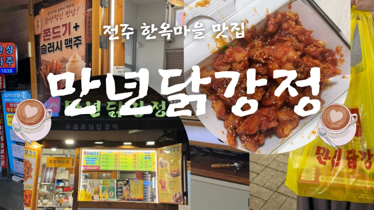 Main photo of Mannyeon Dakgangjeong in Jeonju Hanok Village