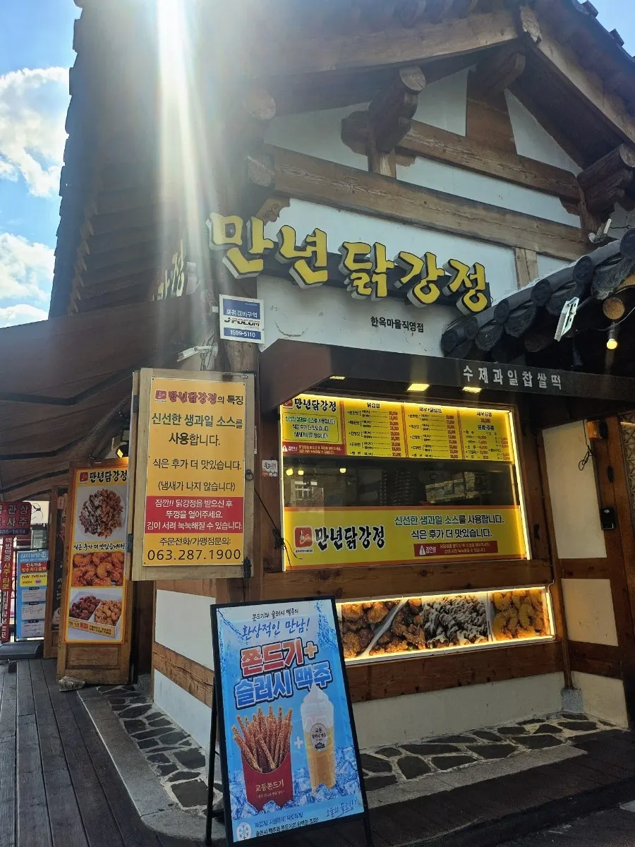 만년닭강정 한옥마을직영점 간판이 보이는 세로 컷