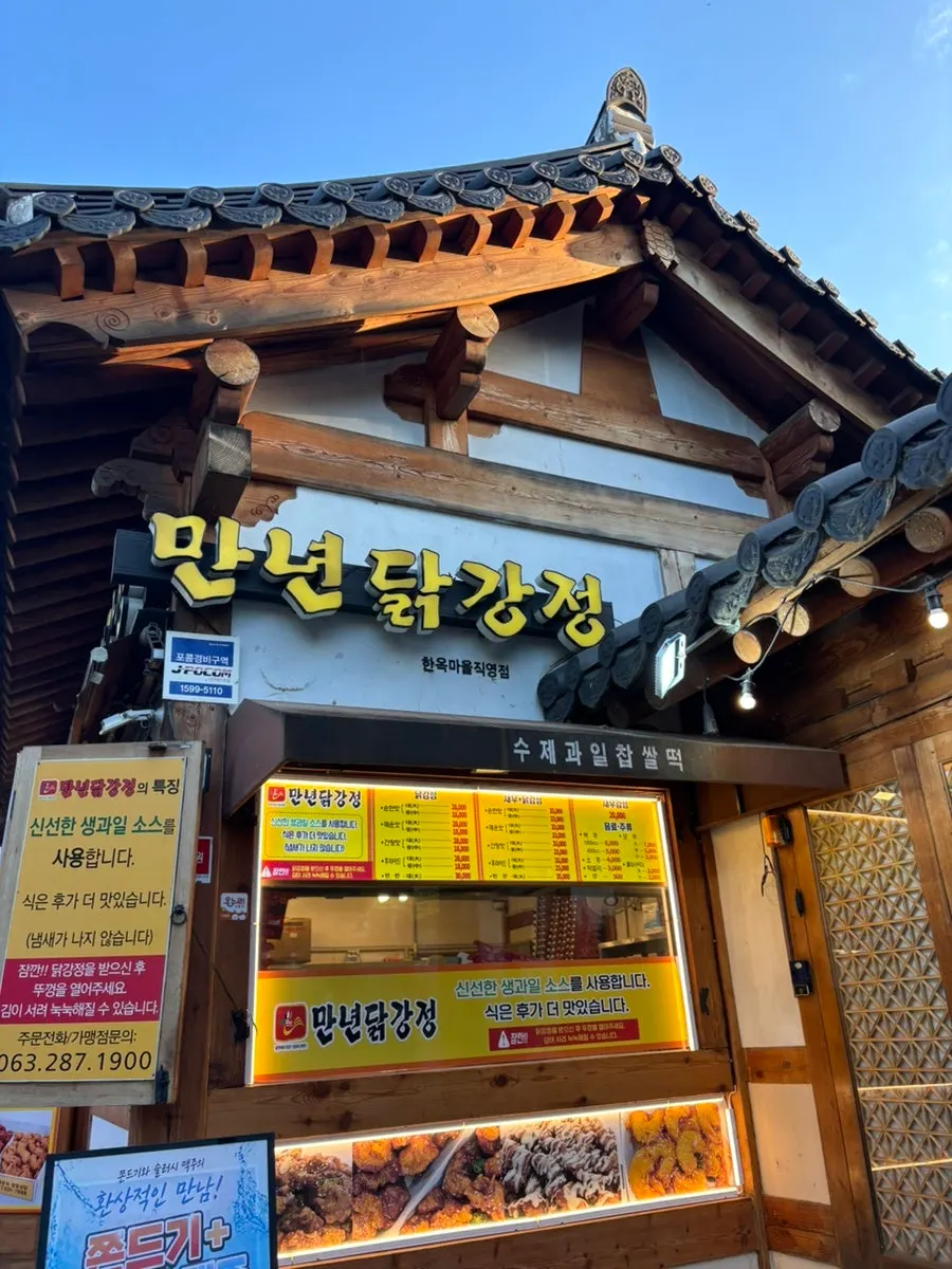 전주 한옥마을 태조로 만년닭강정 한옥마을직영점 매장 외관