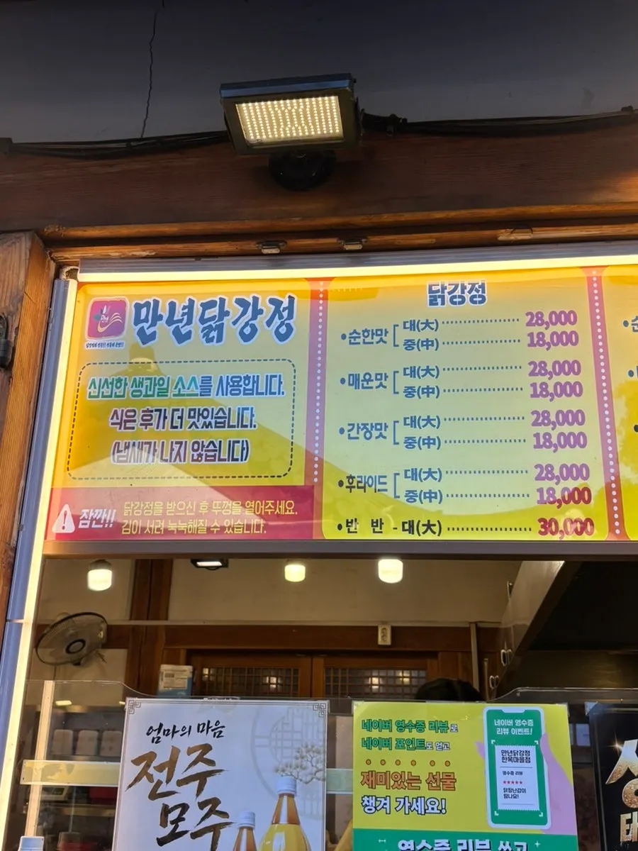만년닭강정 메뉴판
