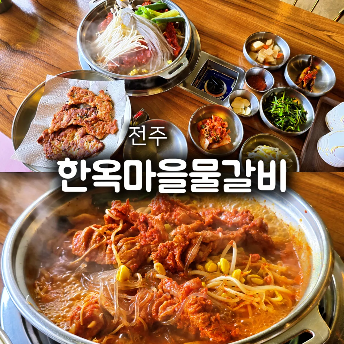 전주 한옥마을물갈비 대표 이미지
