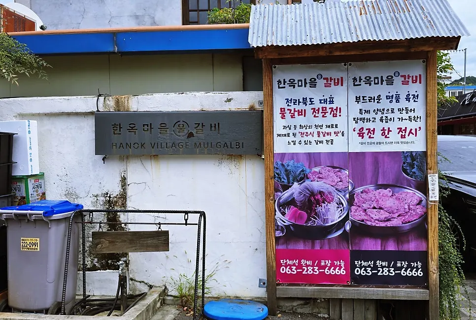 한옥마을물갈비 입구와 주차 공간